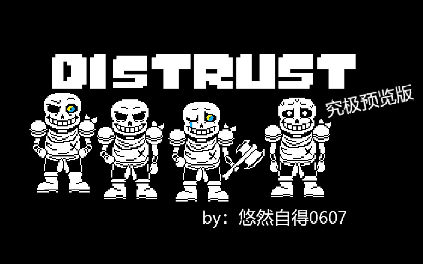 underswapdistrustsans全然不信究极预览版