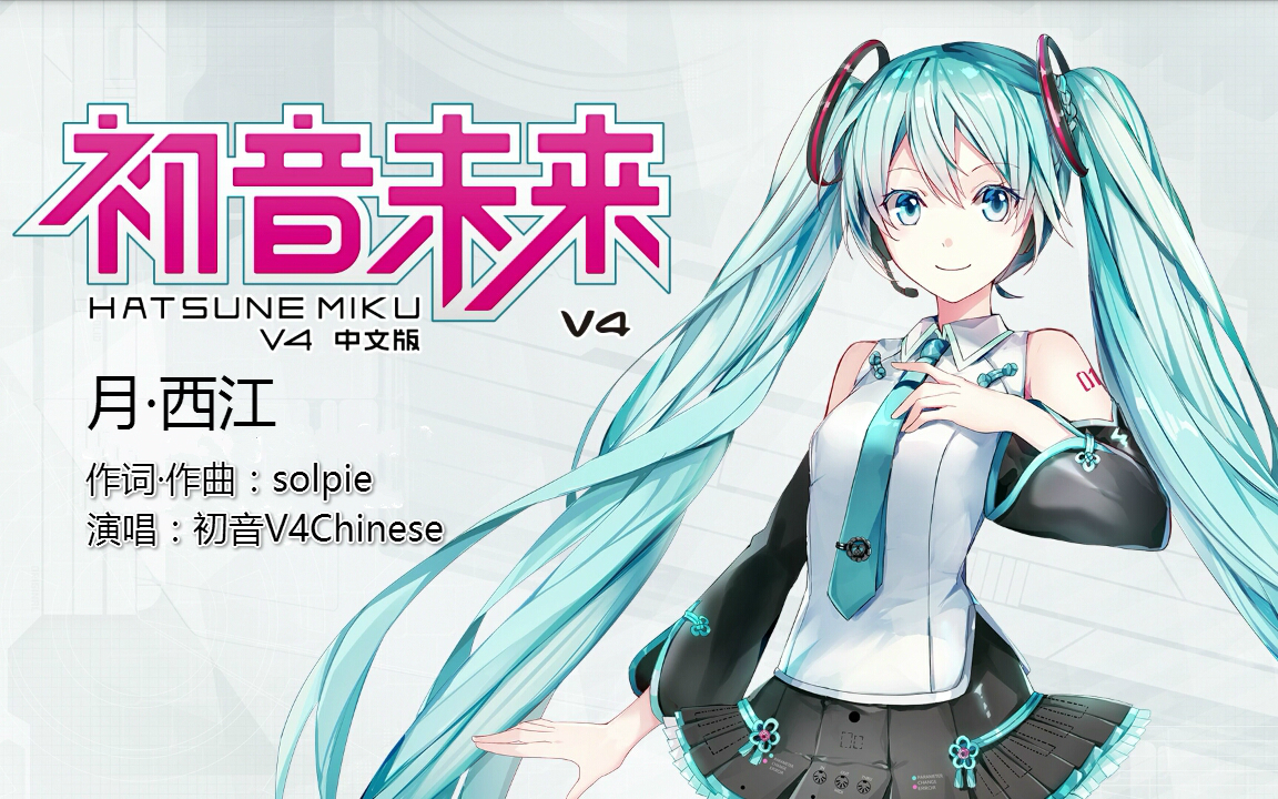 [图]【初音V4C】月西江