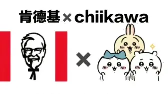 下载视频: 太牛了吧，肯德基 X chiikawa