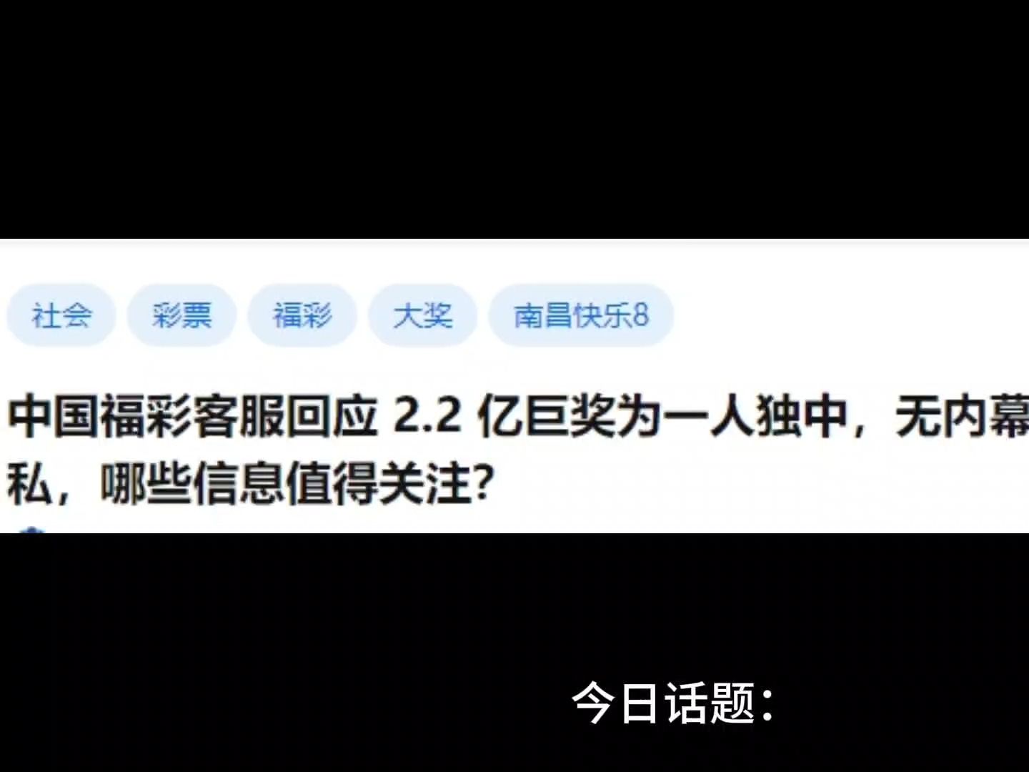 中国福彩客服回应 2.2 亿巨奖为一人独中,无内幕,购买记录属隐私,哪些信息值得关注?哔哩哔哩bilibili