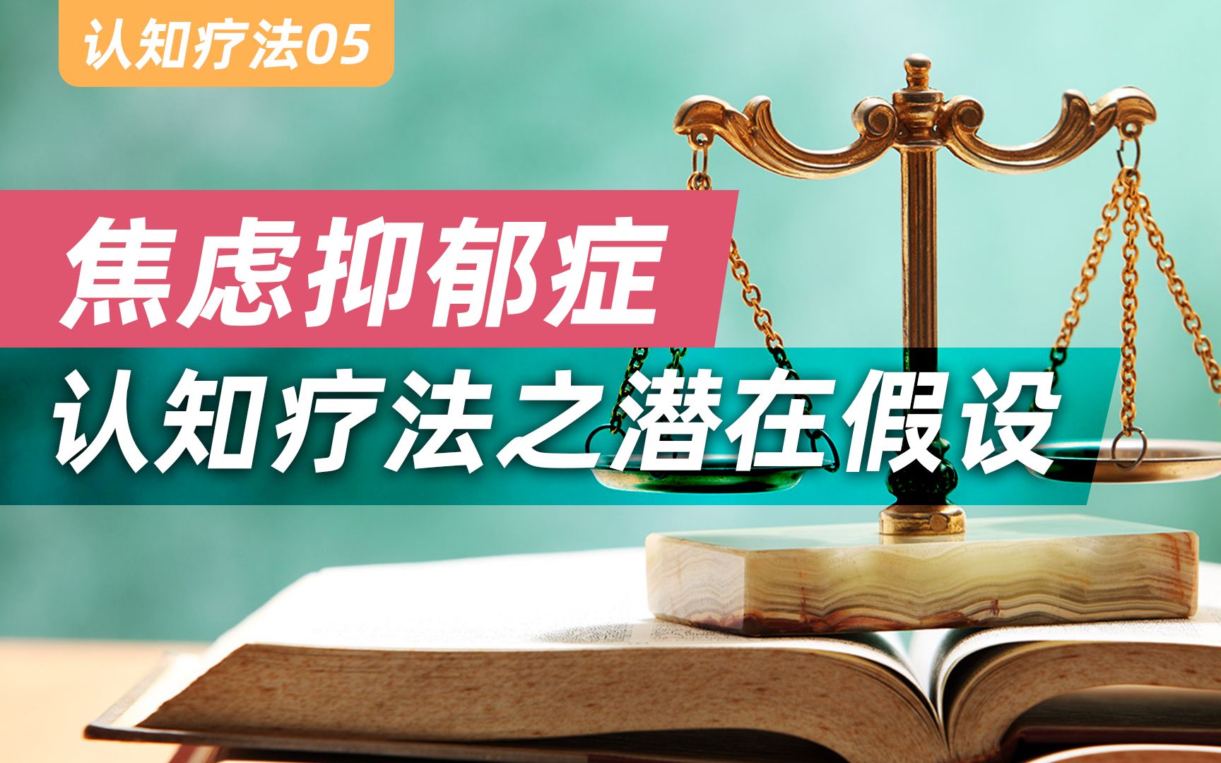 【认知疗法5】情绪都来自内心的声音,来自自我的评判哔哩哔哩bilibili