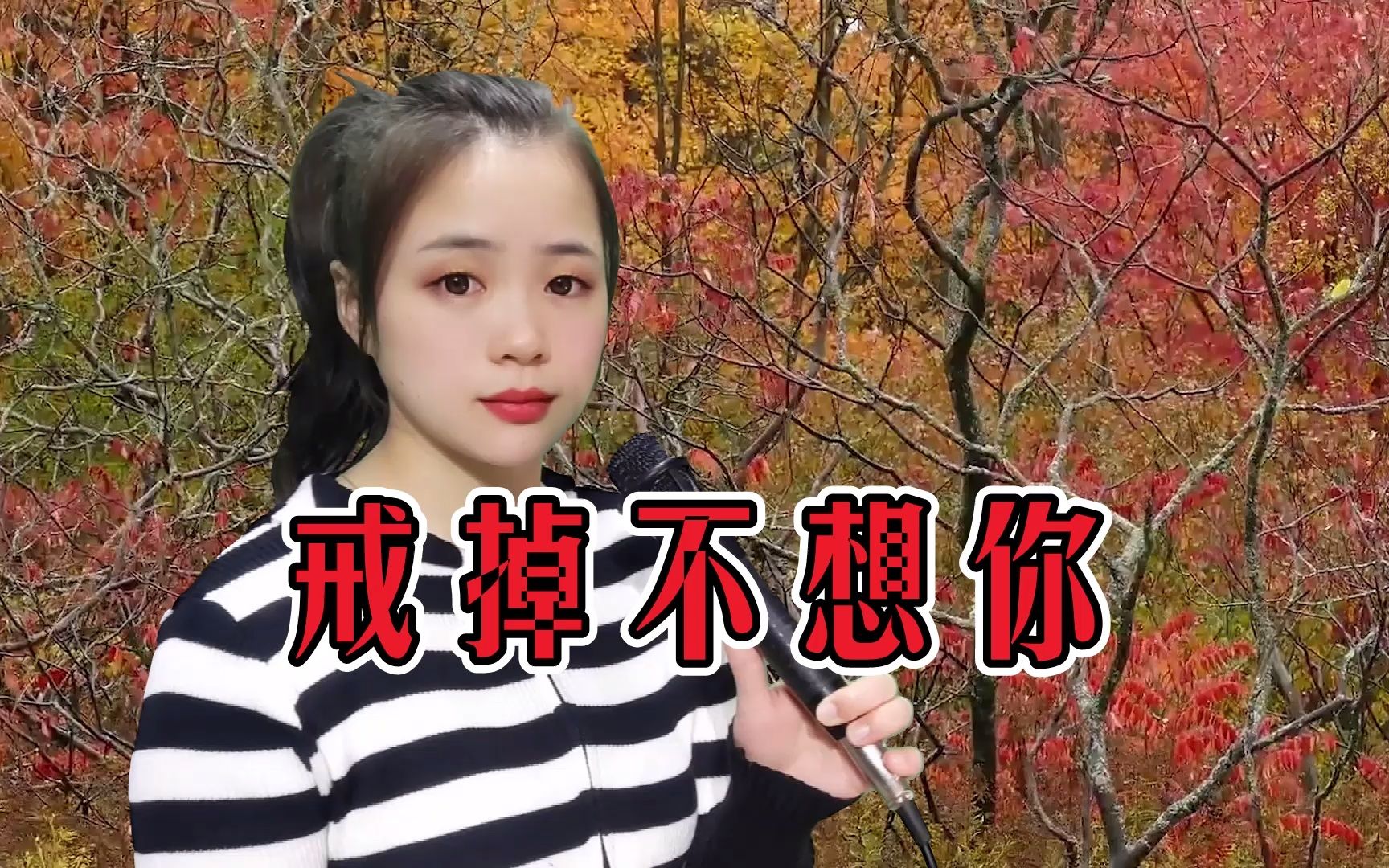 [图]一首伤感情歌《戒掉不想你》人美歌甜，悦耳动听，好听醉了