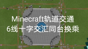 Minecraft 轨道交通 多条线路共用一个终点站如何实现同台换乘 哔哩哔哩 つロ干杯 Bilibili