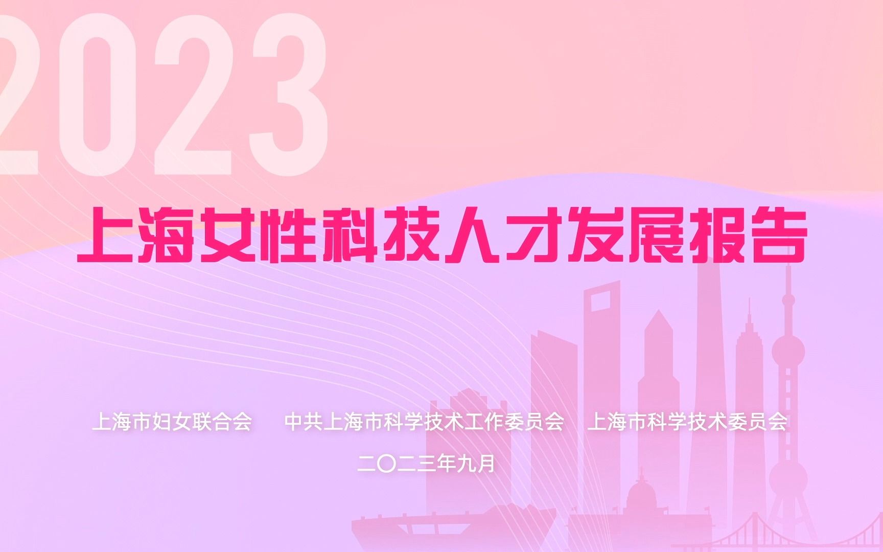 2023上海女性科技人才发展报告哔哩哔哩bilibili