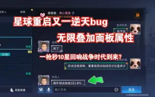 Download Video: 【星球重启】跨年之夜，又一逆天重大bug，0成本无限堆叠面板属性