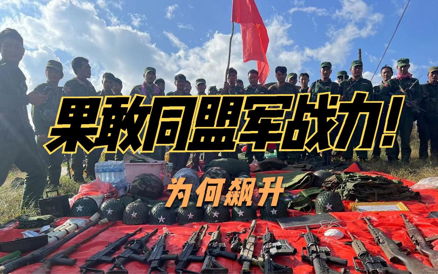 果敢军与中国武警图片
