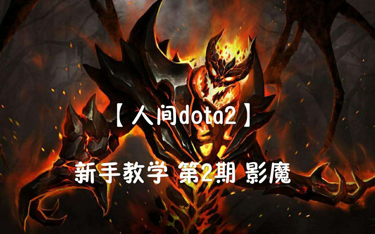 【人间DOTA2】【新手教学】第2期 中单影魔 SF 如何提高自己的发育速度 如何选择出装哔哩哔哩bilibili