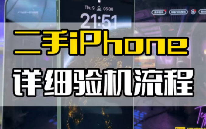 iPhone最详细的验机流程!注意点赞保存!哔哩哔哩bilibili