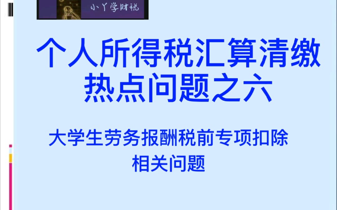 个人所得税汇算清缴热点问题之六——大学生劳务报酬税前专项扣除相关问题哔哩哔哩bilibili