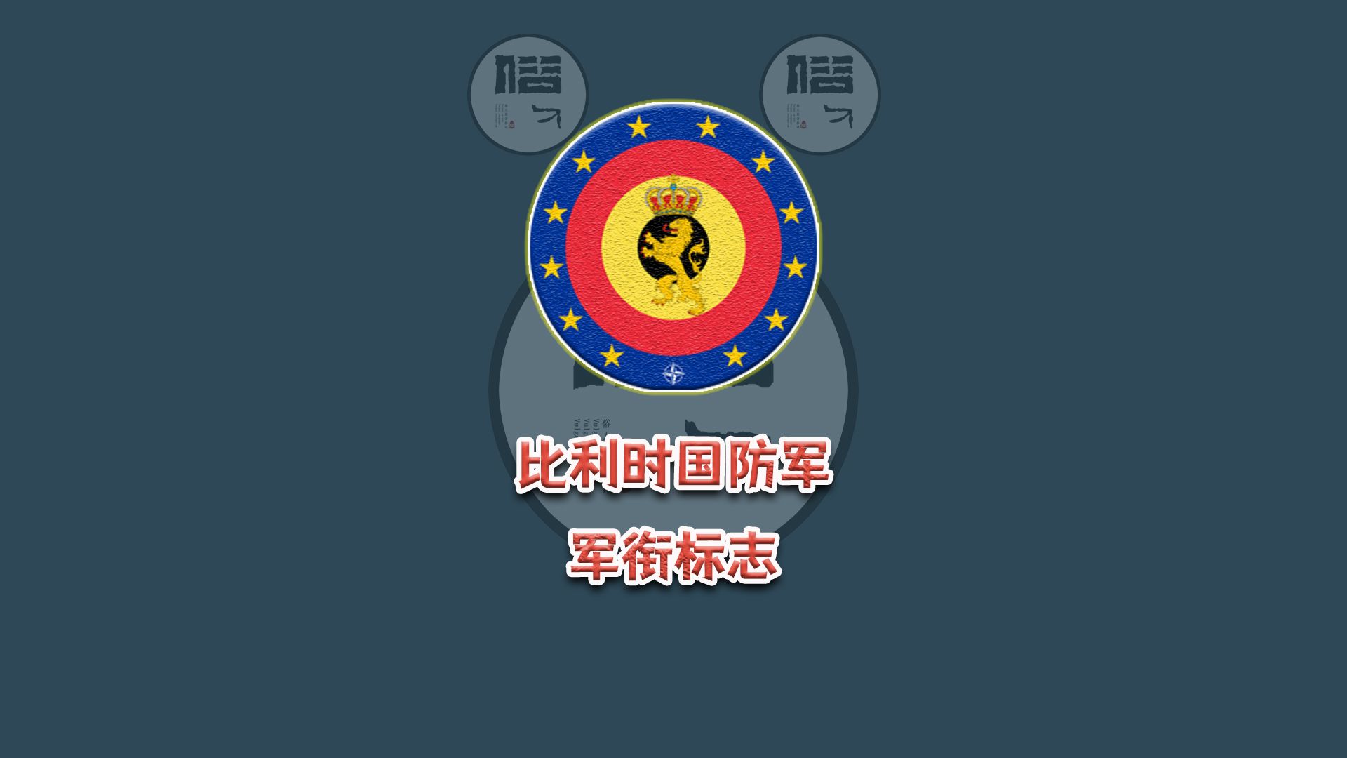 比利时国防军军衔标志哔哩哔哩bilibili