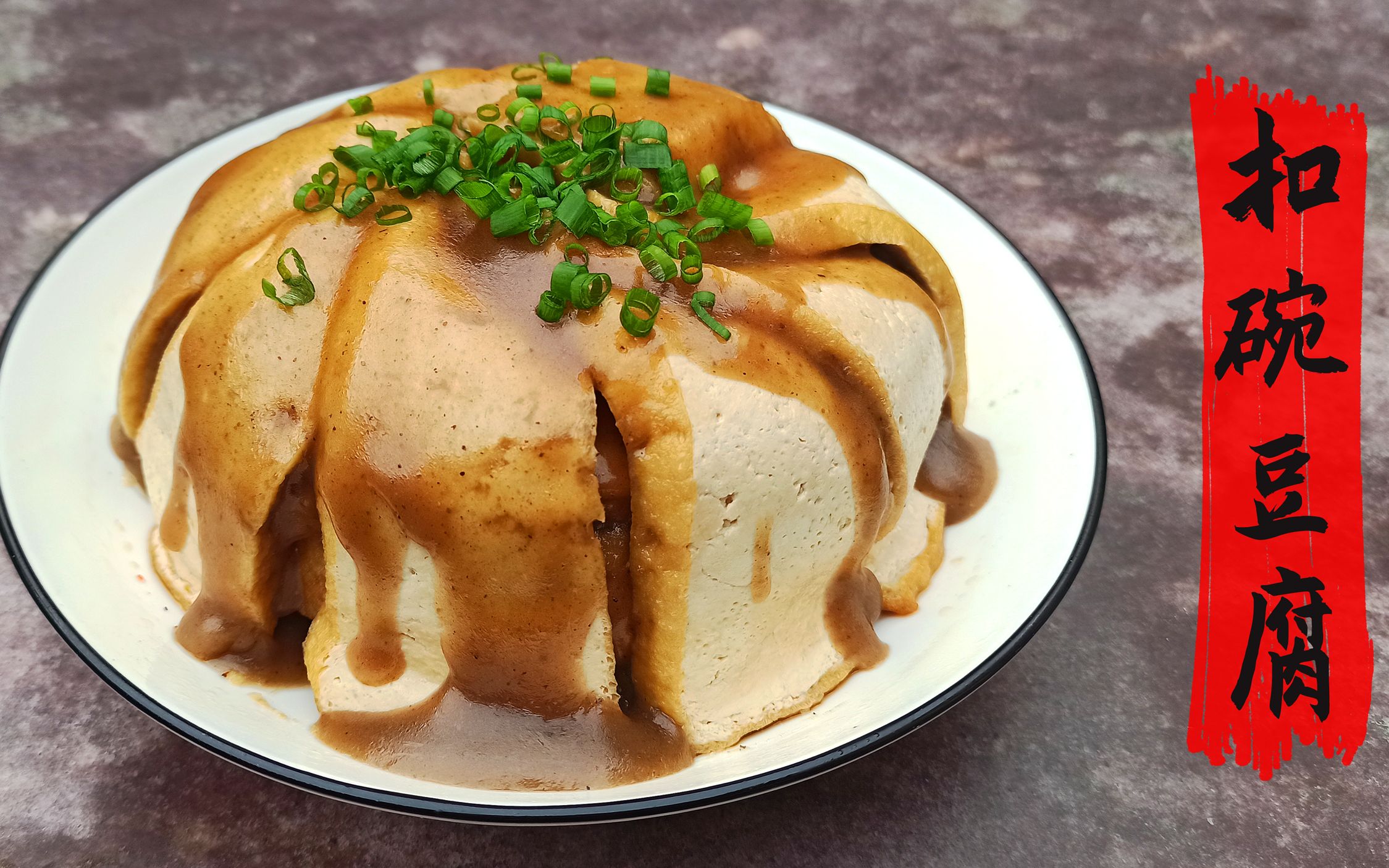 比肉都香的河南扣碗豆腐咬下去满口爆汁正宗的做法在这里