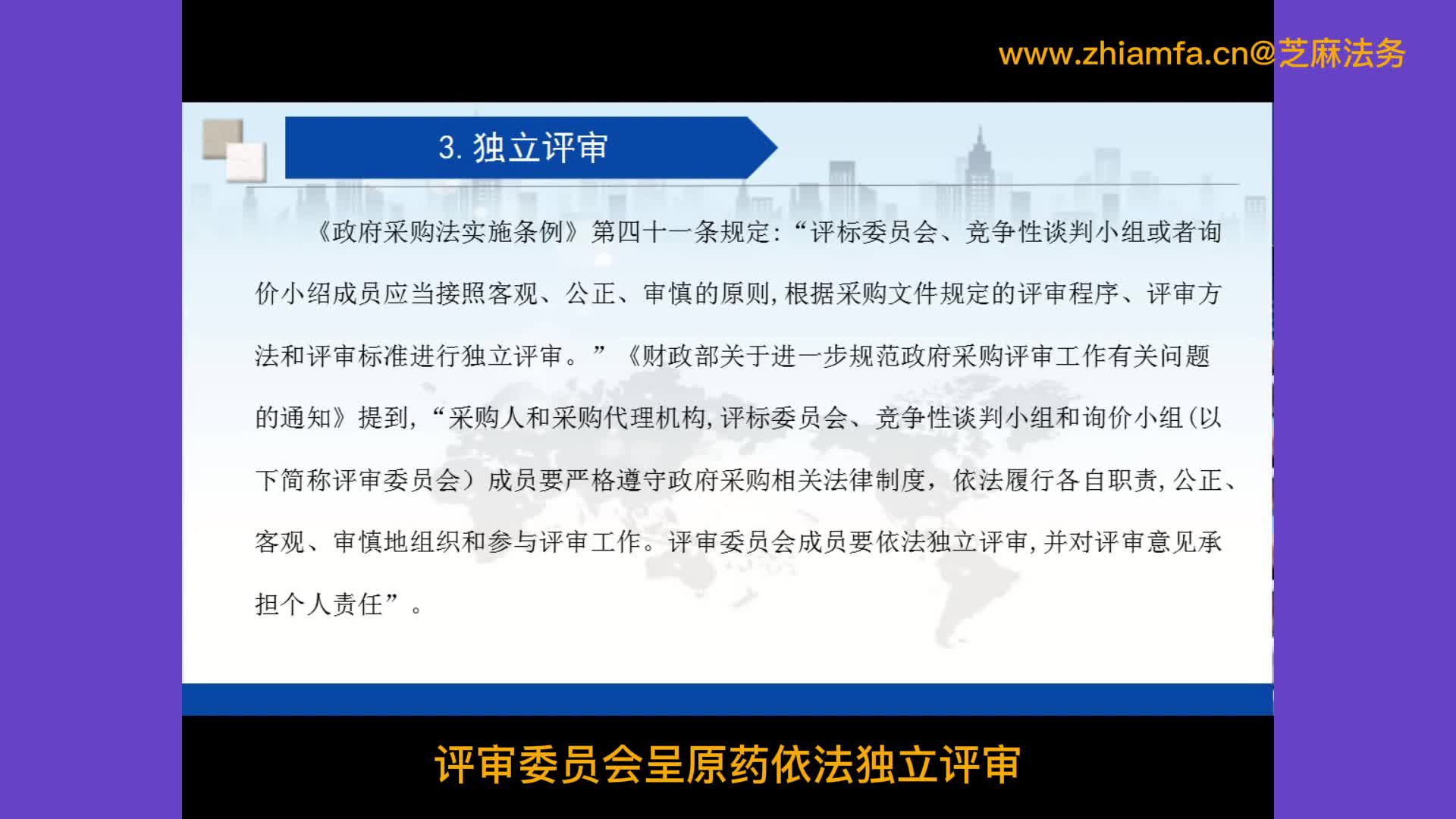 政府采购专题|111讲:你知道评审专家应当遵守的4大评审原则吗?哔哩哔哩bilibili