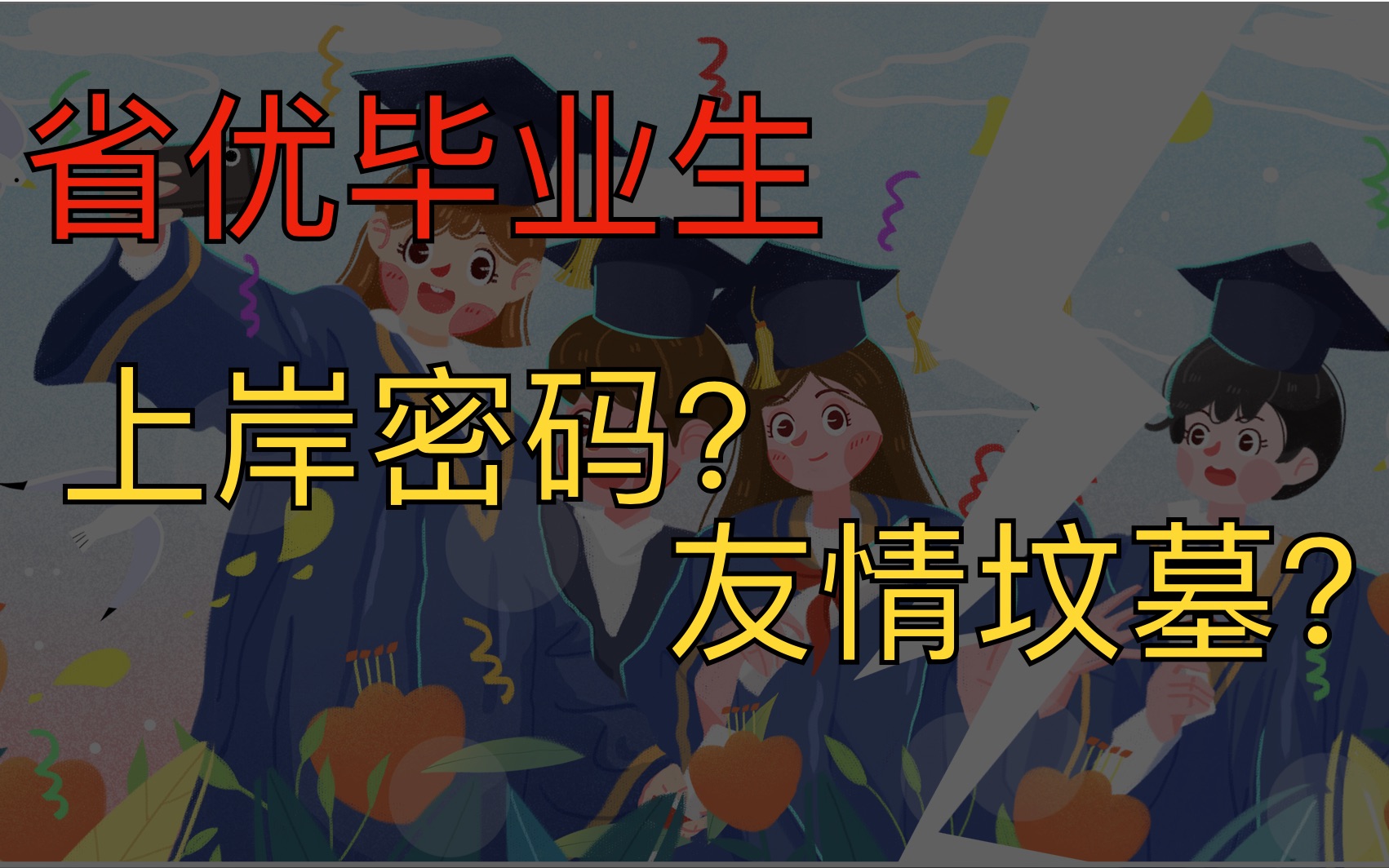 师范生该如何正确看待省优秀毕业生哔哩哔哩bilibili