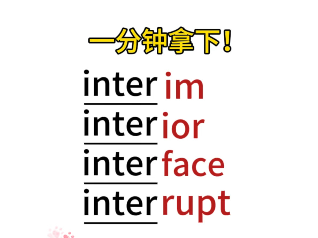 单词串记“inter”词根哔哩哔哩bilibili