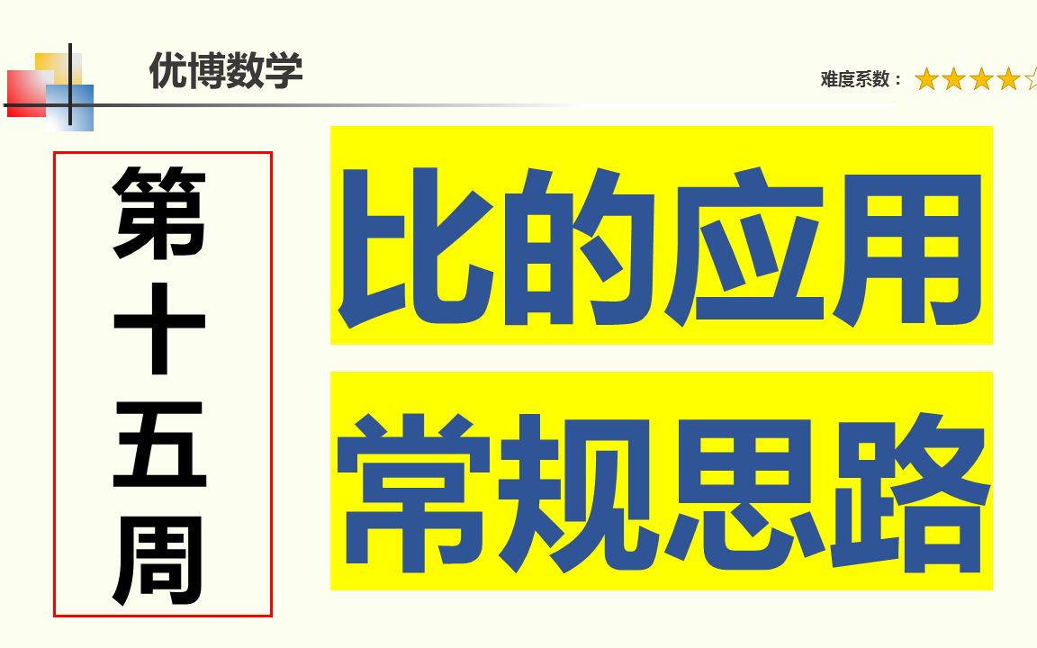 [图]依旧是比的应用，六年级一般来说，用常规思路就能解题