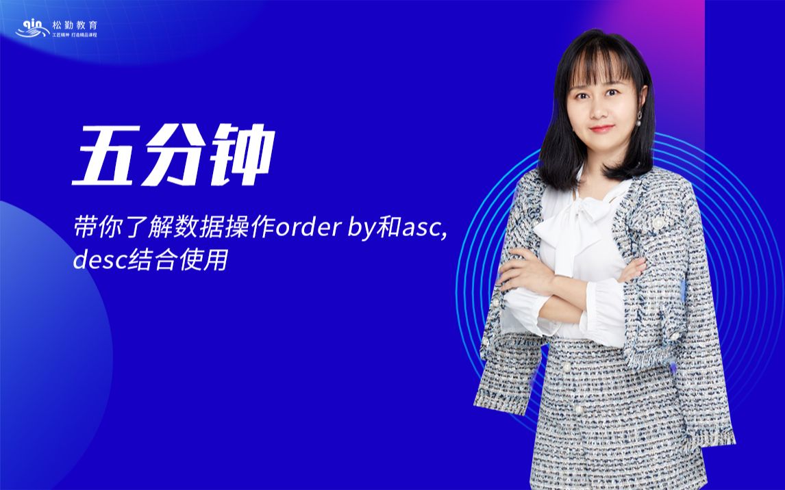 松勤五分钟-数据操作-order by和asc,desc结合使用