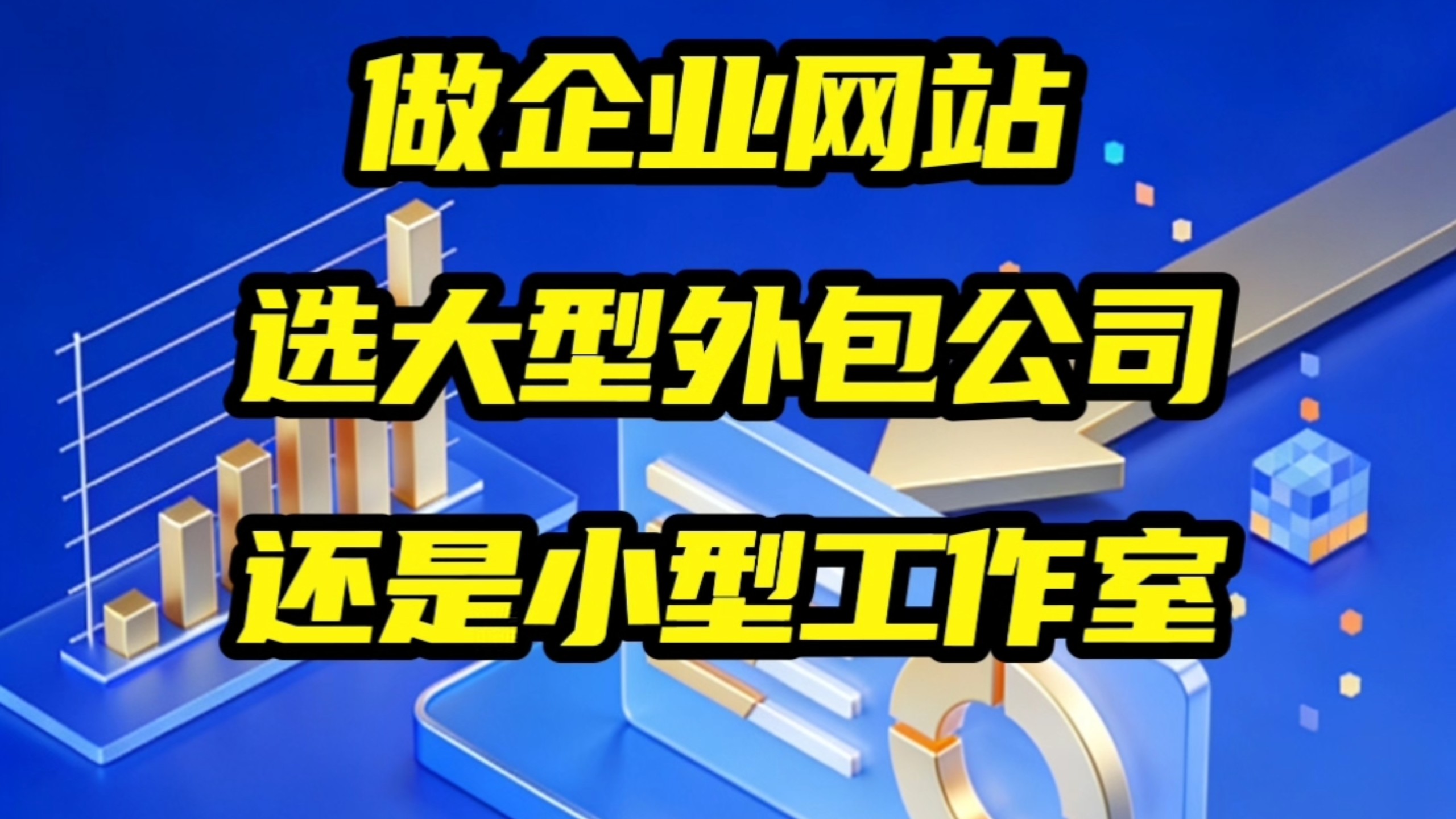 企业网站建设,预算5万以内闭眼选工作室,10万以上再考虑大公司!