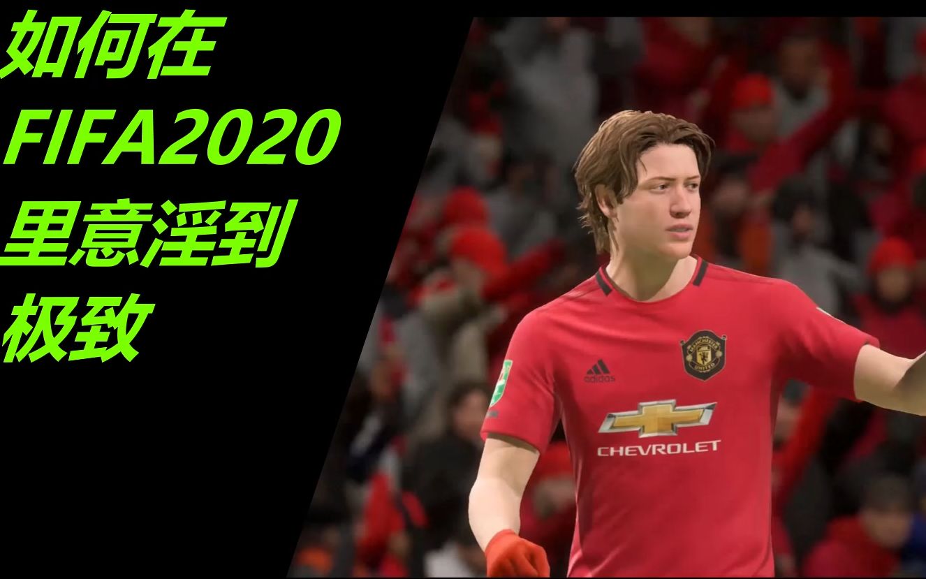 如何在FIFA2020里意淫到极致哔哩哔哩bilibili