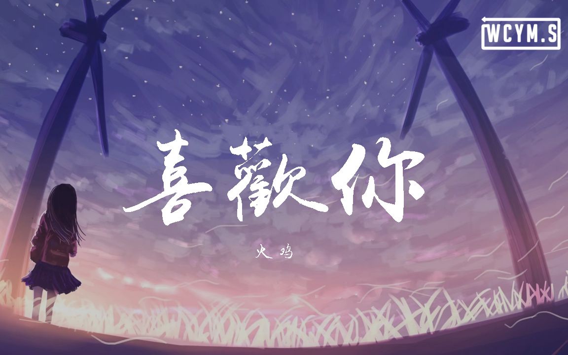 火鸡  喜欢你【动态歌词/Lyrics Video】哔哩哔哩bilibili