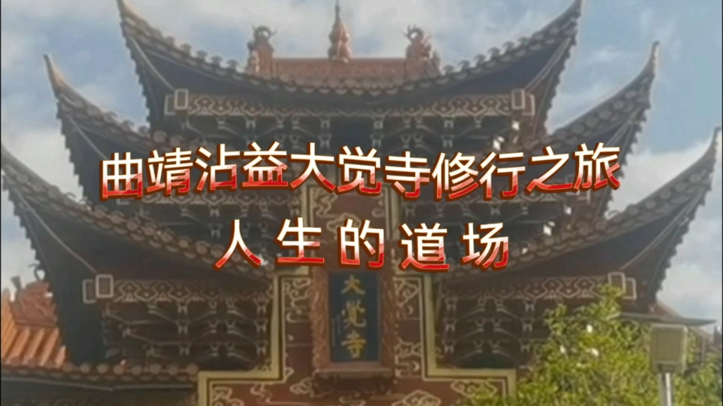 曲靖 沾益 大觉寺 修行——人 生的 道 场