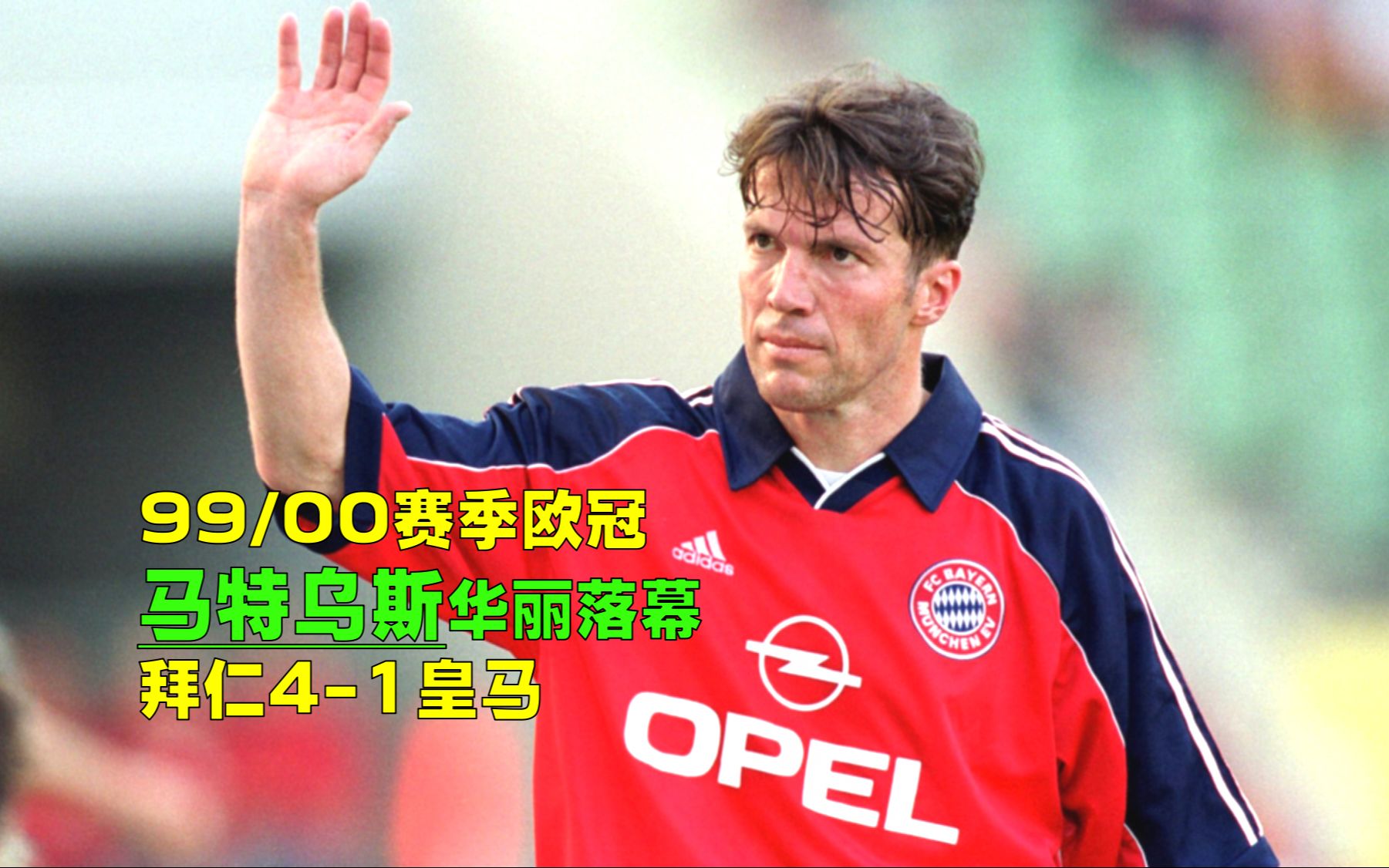 2000年欧冠拜仁4-1皇马,埃尔伯完爆耶罗,马特乌斯华丽落幕