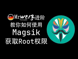 Скачать видео: 【教程】教你使用Magisk获取Root权限