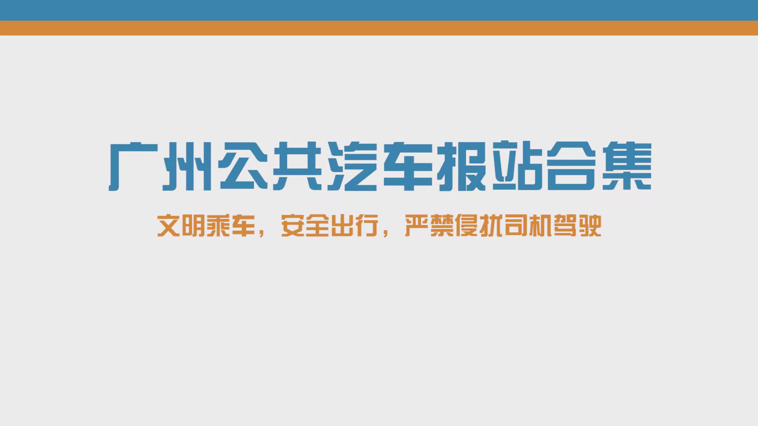 [图]【报站合集】文明乘车，安全出行，严禁侵扰司机驾驶