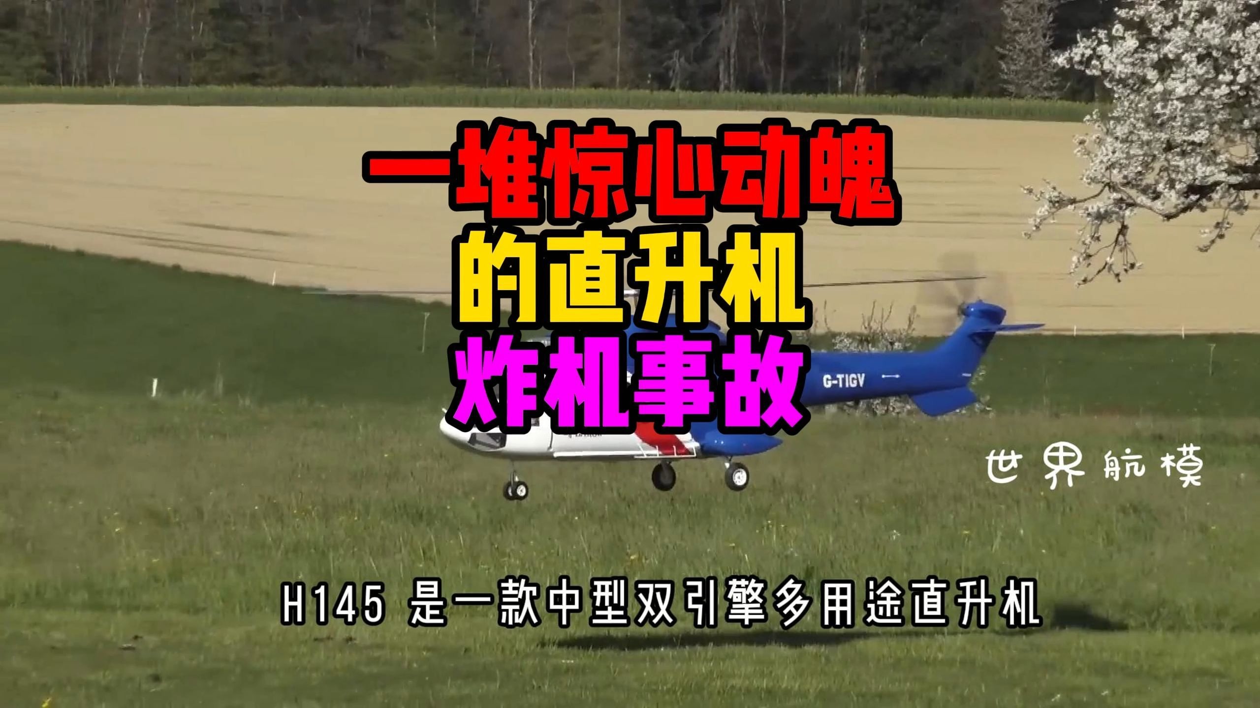 模拟飞机失控坠毁视频
