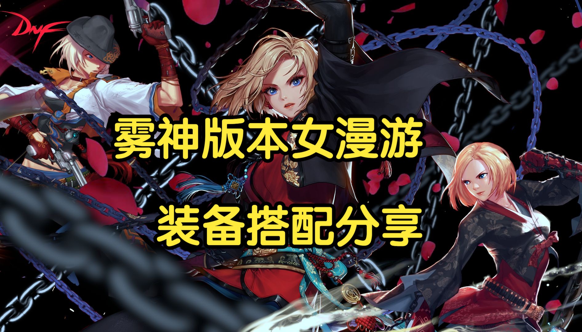 dnf女漫游雾神版本装备搭配分享