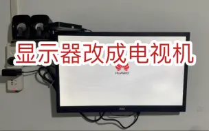 Descargar video: 闲置的电脑显示器不要扔，花上几十块钱改成一个网络电视也不错。