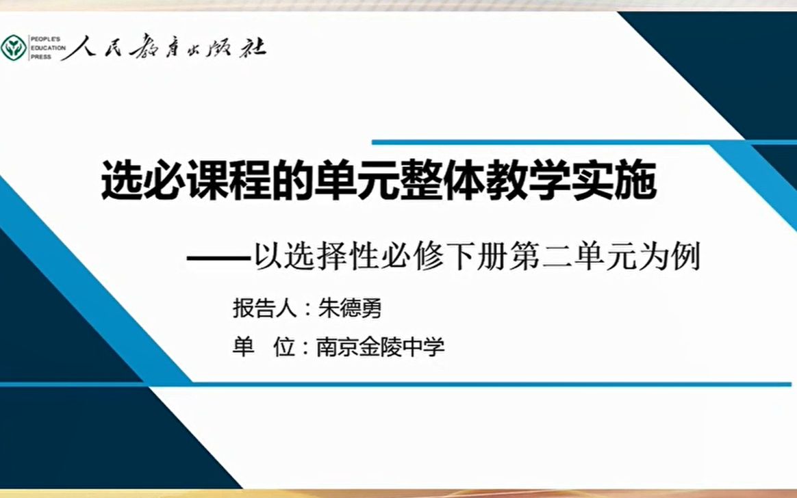 [图]12朱德勇-选点开掘，因体聚焦：选必教材整体教学实施 ——以选必（下）第二单元为例