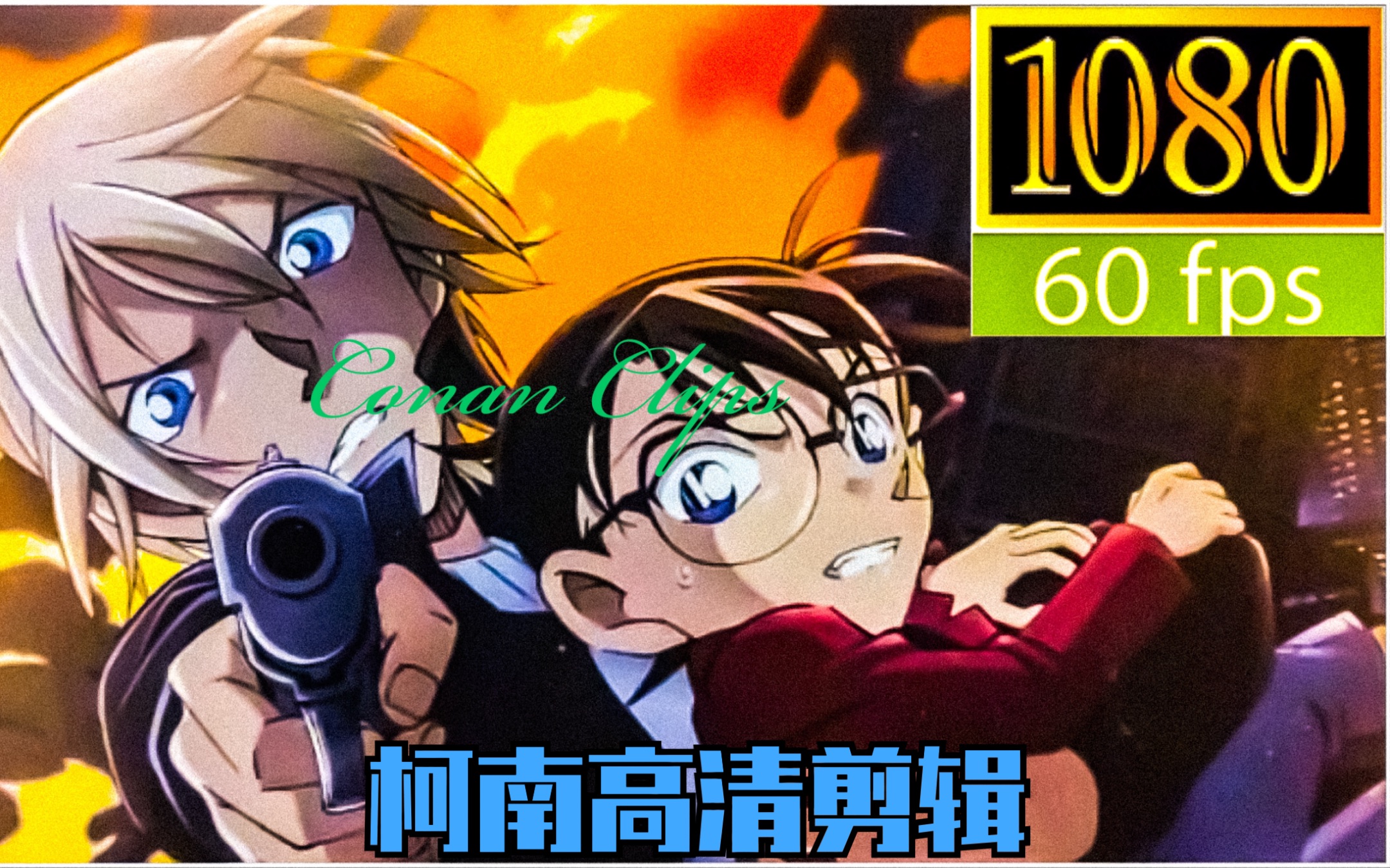 【名侦探柯南blue sapphire】柯南高能剪辑_哔哩哔哩_bilibili