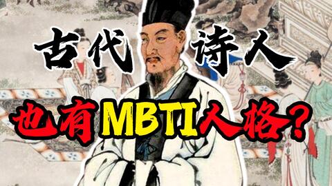 假如古代也有mbti性格测试 那李贺一定是infp 李凭箜篌引 哔哩哔哩