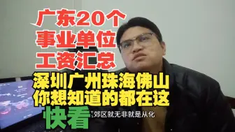 Download Video: 降薪后广东20个事业单位工资汇总，深圳广州珠海佛山高到意外，清远事业编广东性价比奇高