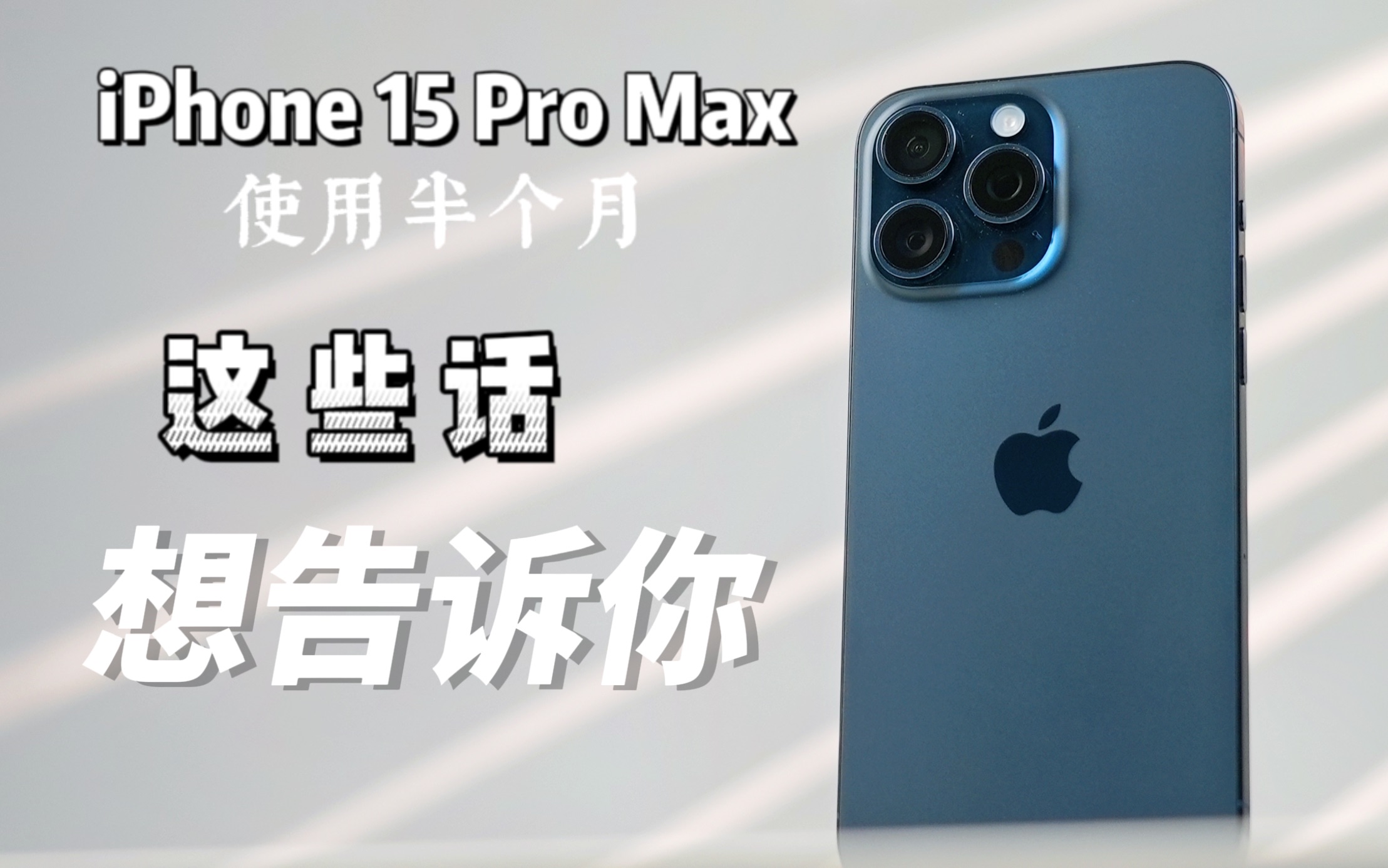 iPhone 15 Pro Max用了半个月,这些话想告诉你哔哩哔哩bilibili