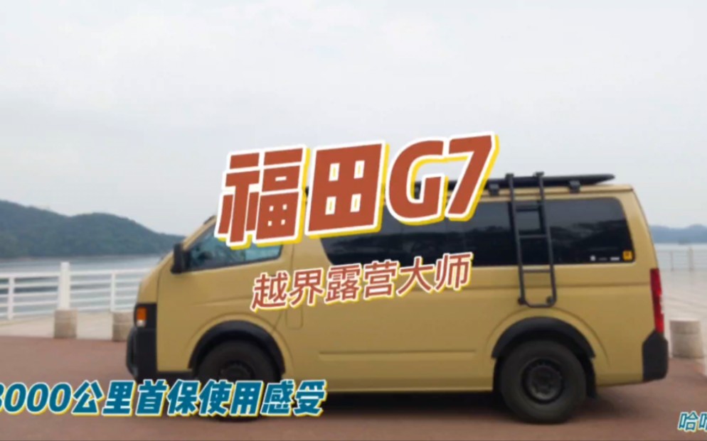 福田G7越界露营大师首保啦!哔哩哔哩bilibili