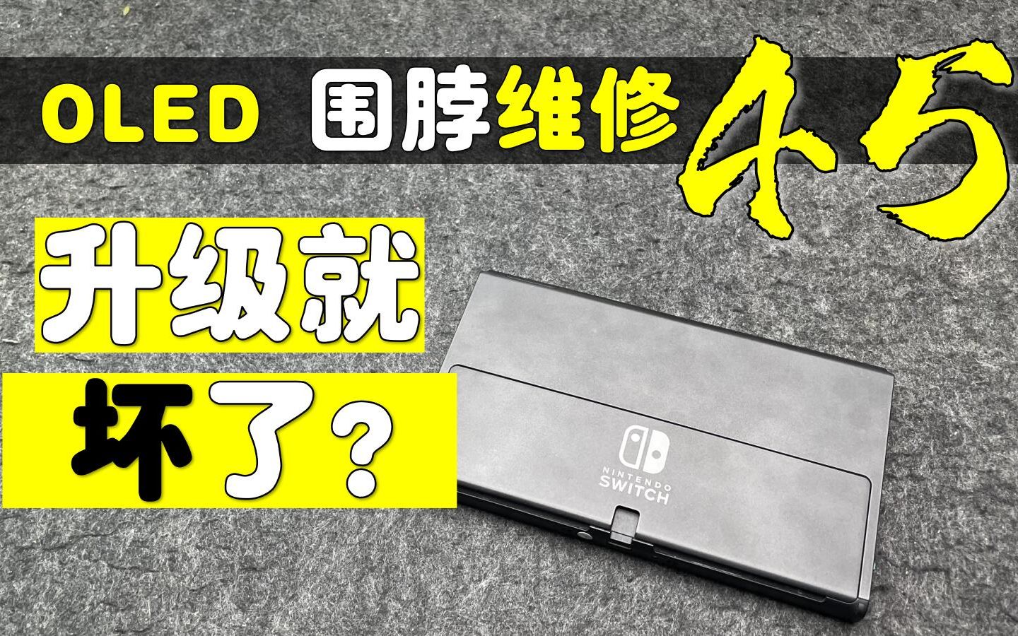 【杭州三石】一升级就坏? Switch OLED 围脖红灯维修45哔哩哔哩bilibili