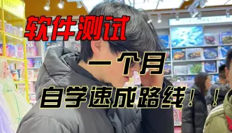 Télécharger la video: 软件测试入门到精通一个月自学速成路线公开!