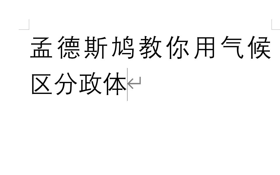 [图]1.2.1 孟德斯鸠教你用气候区分政体 《政治与历史》