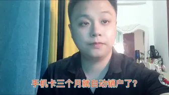 手机卡三个月就自动销户了？更麻烦的事情还在后面