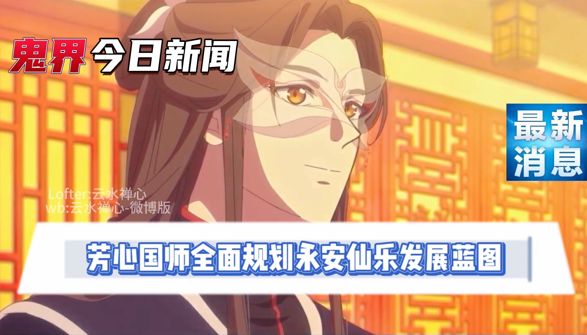 【鬼界看点】花城戚容食人窟会晤