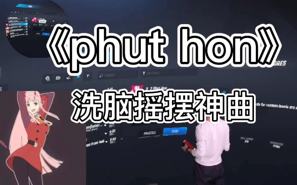 节奏光剑玩一局浑身是汗的洗脑神曲phuthon真人傻嗨系列08