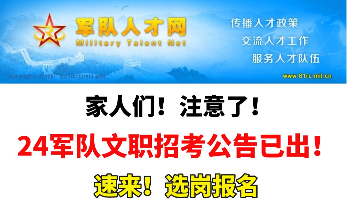 24年军队文职招考公告已出!!体检要求还是新标准!!!赶紧选岗报名!!哔哩哔哩bilibili