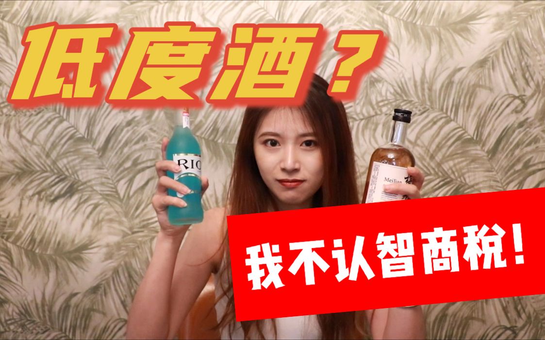 年轻人的茅台“低度酒”,是不是智商税?哔哩哔哩bilibili