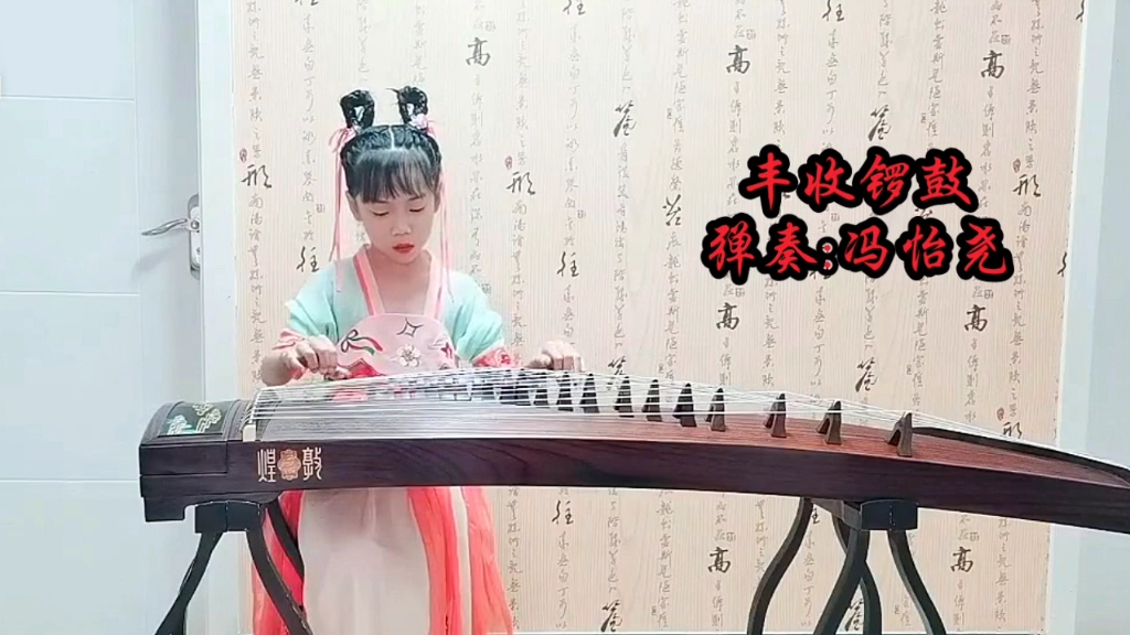 [图]【古筝】六级曲目《丰收锣鼓》，弹奏:冯怡尧。一首具有鲜明的山东民间音乐特点的曲目，表现了丰收时节的欢乐场景