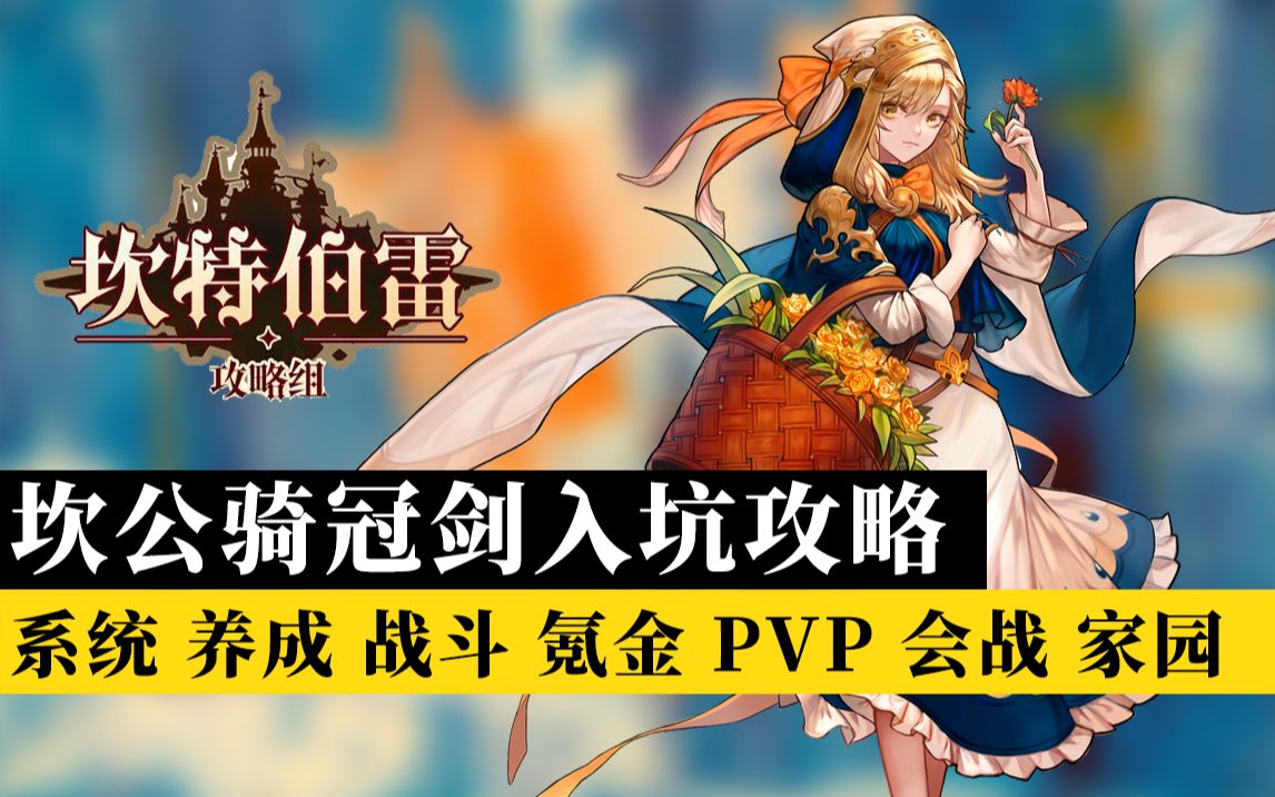 【棉被 坎公骑冠剑】零基础入坑攻略!