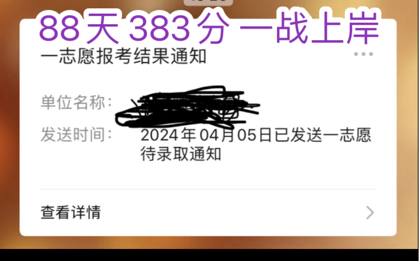 88天初试383分 一战上岸 真的每天都学了12个小时哔哩哔哩bilibili