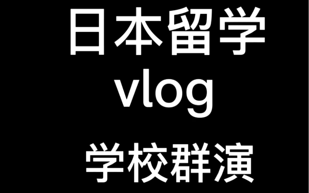 日本留学vlog 学校群演哔哩哔哩bilibili