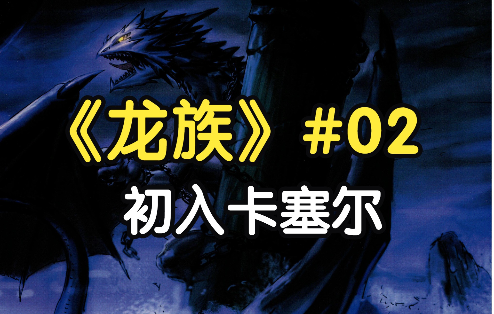 活动作品欢迎来到卡塞尔学院龙族原著解说02