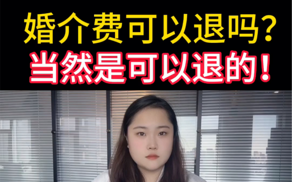 婚介费可以退吗?当然是可以退费!哔哩哔哩bilibili